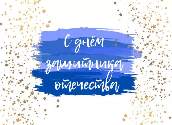 Поздравляем с Днем защитника Отечества!