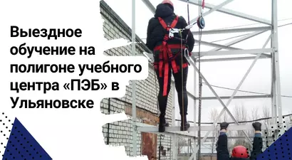 Выездное обучение на полигоне учебного центра «Промэнергобезопасность» в Ульяновске