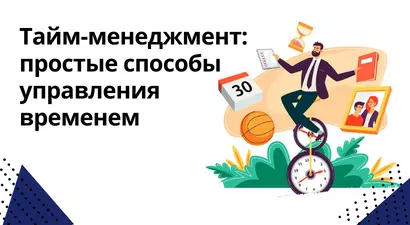 Тайм-менеджмент: простые способы управления временем