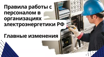 Правила работы с персоналом в организациях электроэнергетики Российской Федерации. Главные изменения