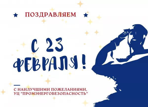 Поздравляем с Днём защитника Отечества!