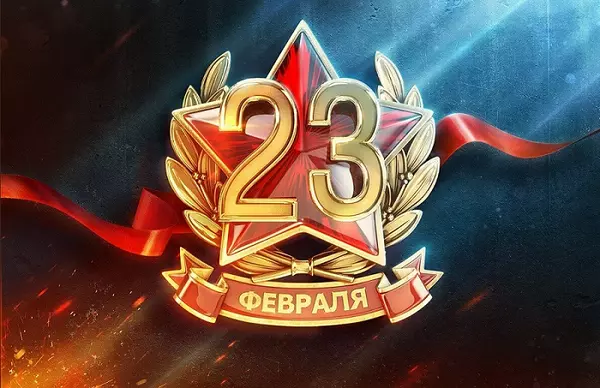 С 23 февраля!