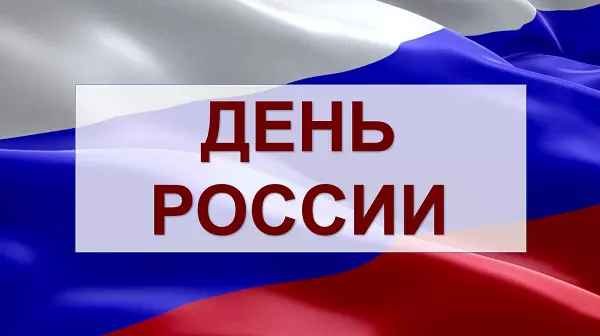 С Днем России!