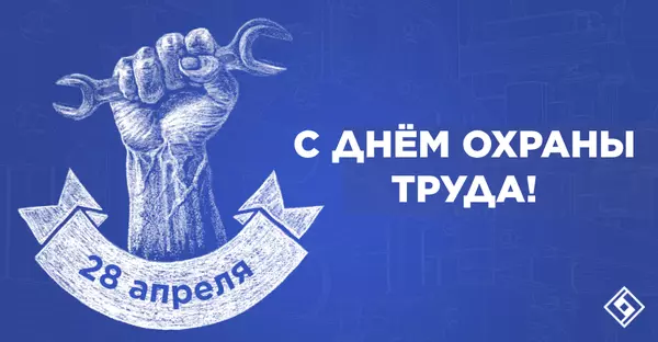 С Всемирным днём охраны труда!