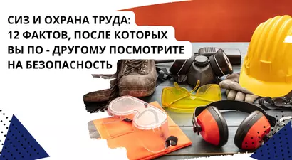 СИЗ и охрана труда: 12 фактов, после которых вы по-другому посмотрите на безопасность