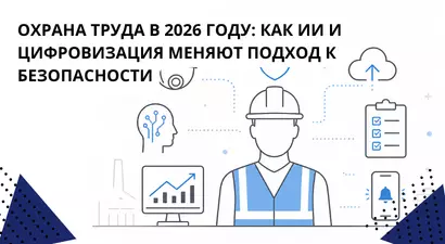 Охрана труда в 2026 году: как ИИ и цифровизация меняют подход к безопасности