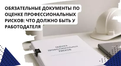 Обязательные документы по оценке профессиональных рисков: что должно быть у работодателя