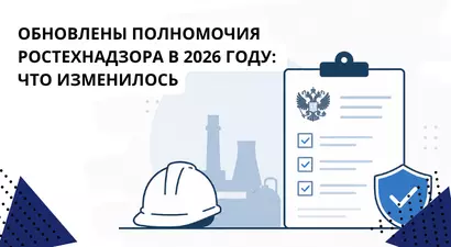 Обновлены полномочия Ростехнадзора в 2026 году: что изменилось