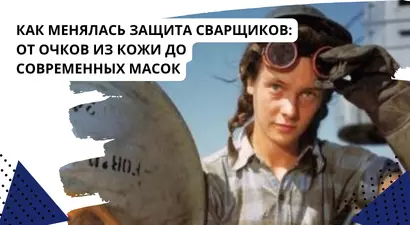 Как менялась защита сварщиков: от очков из кожи до современных масок