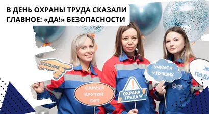 В День охраны труда сказали главное: «ДА!» безопасности