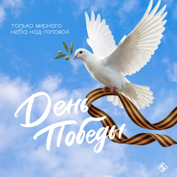 С Днём Победы!