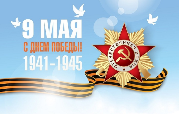 С Днём Победы!